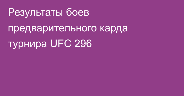 Результаты боев предварительного карда турнира UFC 296