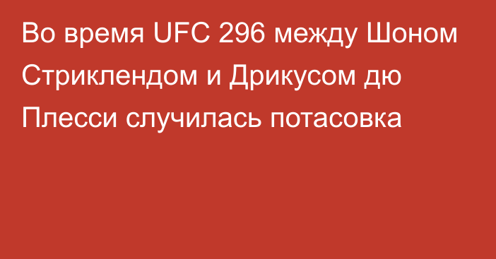 Во время UFC 296 между Шоном Стриклендом и Дрикусом дю Плесси случилась потасовка
