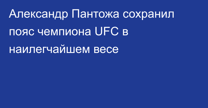 Александр Пантожа сохранил пояс чемпиона UFC в наилегчайшем весе