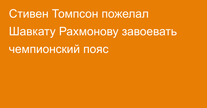 Стивен Томпсон пожелал Шавкату Рахмонову завоевать чемпионский пояс