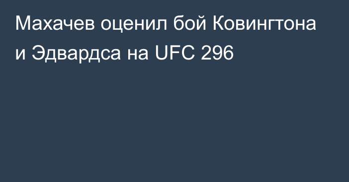 Махачев оценил бой Ковингтона и Эдвардса на UFC 296