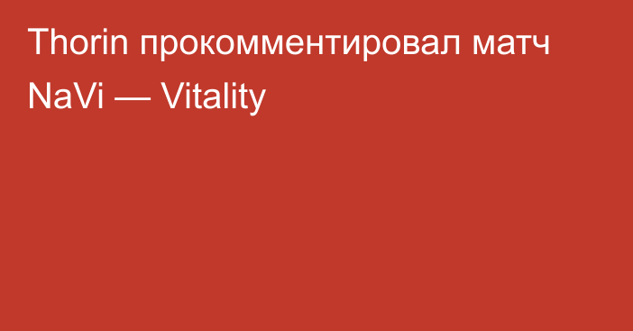 Thorin прокомментировал матч NaVi — Vitality