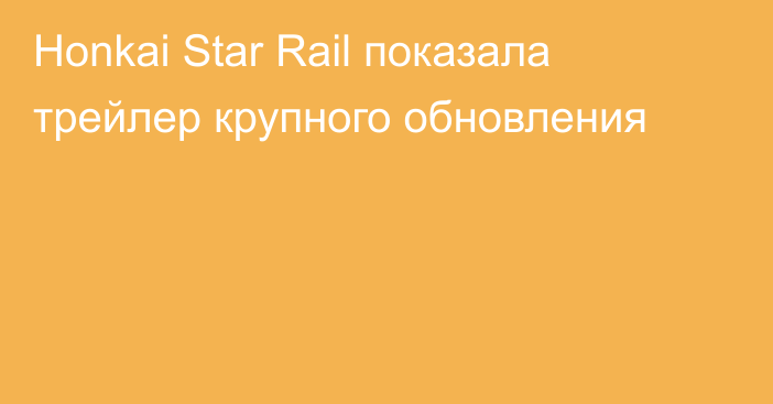 Honkai Star Rail показала трейлер крупного обновления