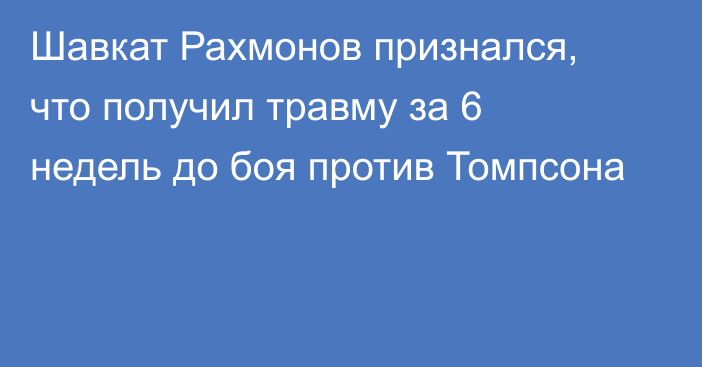 Шавкат Рахмонов признался, что получил травму за 6 недель до боя против Томпсона