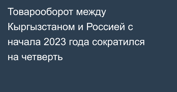 Товарооборот между Кыргызстаном и Россией с начала 2023 года сократился на четверть