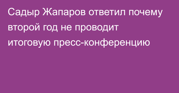 Садыр Жапаров ответил почему второй год не проводит итоговую пресс-конференцию