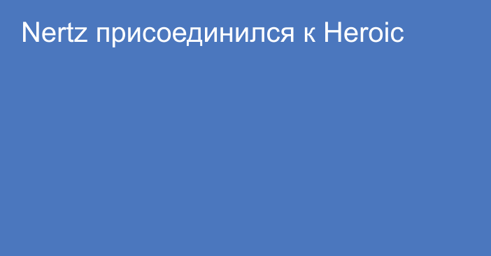 Nertz присоединился к Heroic