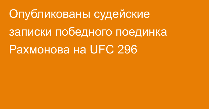 Опубликованы судейские записки победного поединка Рахмонова на UFC 296