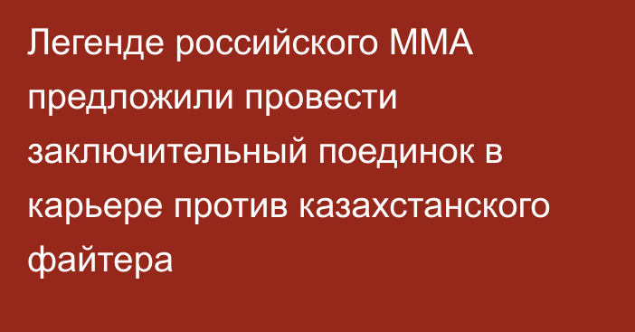 Легенде российского ММА предложили провести заключительный поединок в карьере против казахстанского файтера
