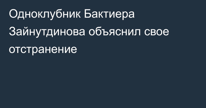 Одноклубник Бактиера Зайнутдинова объяснил свое отстранение