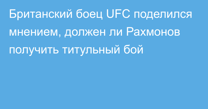 Британский боец UFC поделился мнением, должен ли Рахмонов получить титульный бой
