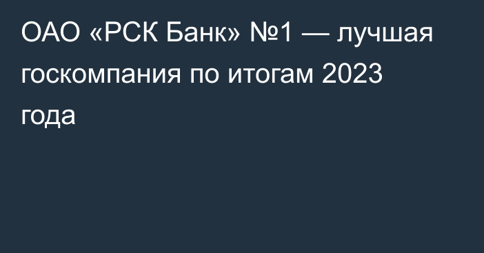 ОАО «РСК Банк» №1 — лучшая госкомпания по итогам 2023 года