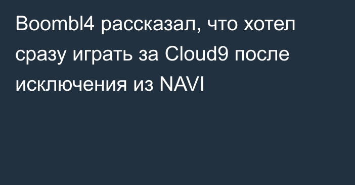 Boombl4 рассказал, что хотел сразу играть за Cloud9 после исключения из NAVI