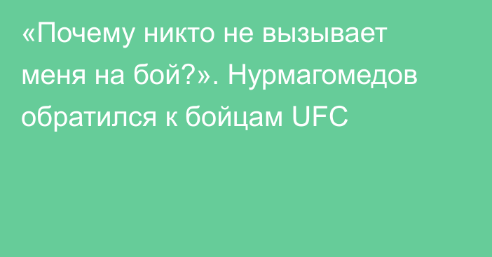 «Почему никто не вызывает меня на бой?». Нурмагомедов обратился к бойцам UFC