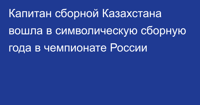 Капитан сборной Казахстана вошла в символическую сборную года в чемпионате России
