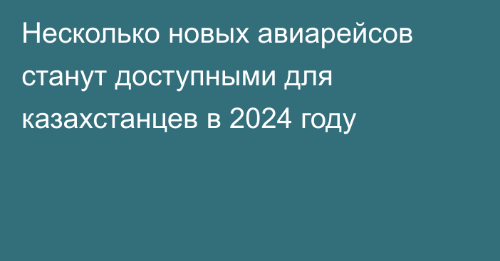 Несколько новых авиарейсов станут доступными для казахстанцев в 2024 году