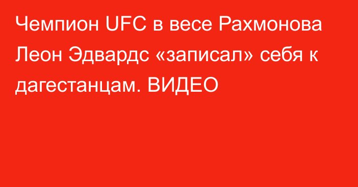 Чемпион UFC в весе Рахмонова Леон Эдвардс «записал» себя к дагестанцам. ВИДЕО