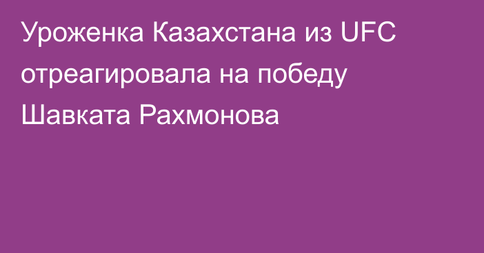Уроженка Казахстана из UFC отреагировала на победу Шавката Рахмонова