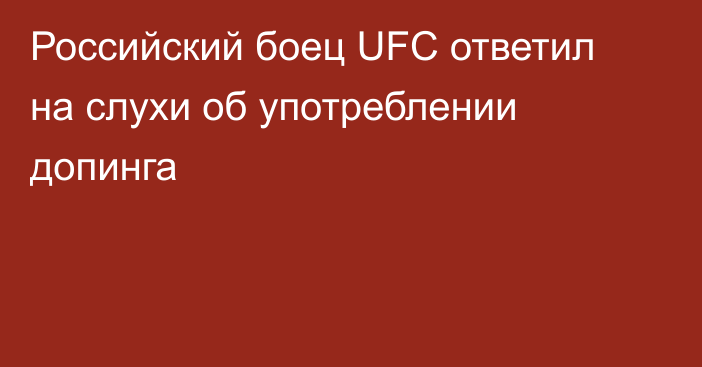 Российский боец UFC ответил на слухи об употреблении допинга