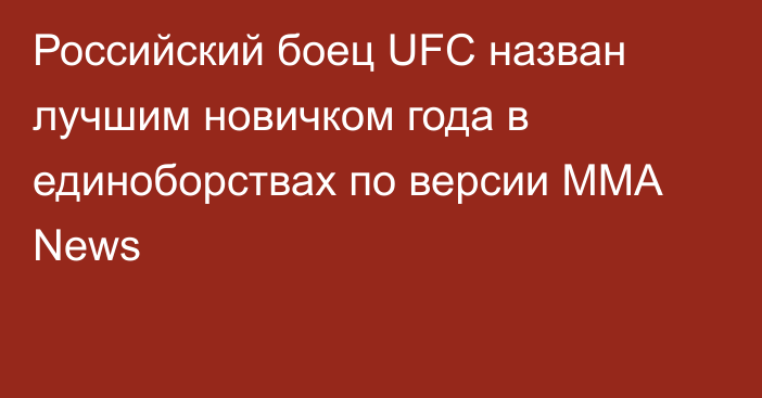 Российский боец UFC назван лучшим новичком года в единоборствах по версии MMA News