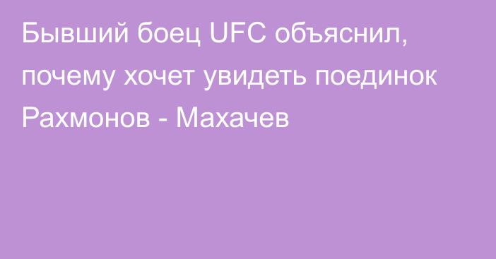 Бывший боец UFC объяснил, почему хочет увидеть поединок Рахмонов - Махачев