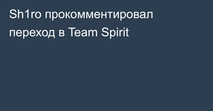 Sh1ro прокомментировал переход в Team Spirit