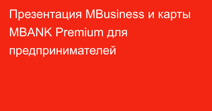 Презентация MBusiness и карты MBANK Premium для предпринимателей