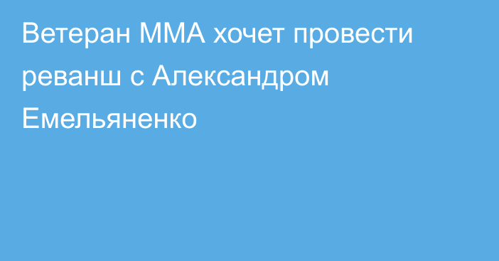 Ветеран ММА хочет провести реванш с Александром Емельяненко
