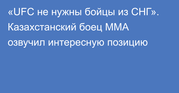 «UFC не нужны бойцы из СНГ». Казахстанский боец ММА озвучил интересную позицию