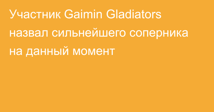 Участник Gaimin Gladiators назвал сильнейшего соперника на данный момент