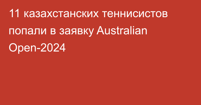 11 казахстанских теннисистов попали в заявку Australian Open-2024