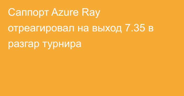 Саппорт Azure Ray отреагировал на выход 7.35 в разгар турнира