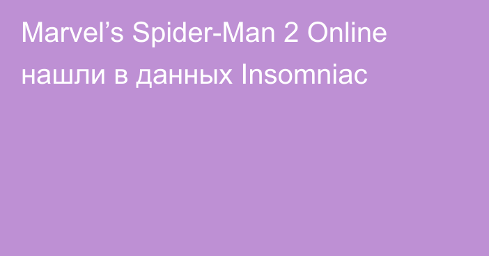Marvel’s Spider-Man 2 Online нашли в данных Insomniac