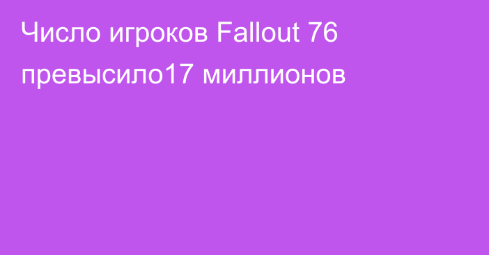 Число игроков Fallout 76 превысило17 миллионов