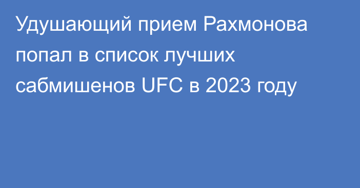 Удушающий прием Рахмонова попал в список лучших сабмишенов UFC в 2023 году
