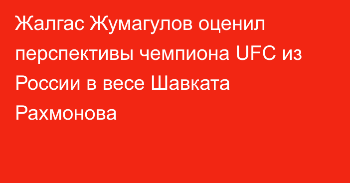 Жалгас Жумагулов оценил перспективы чемпиона UFC из России в весе Шавката Рахмонова