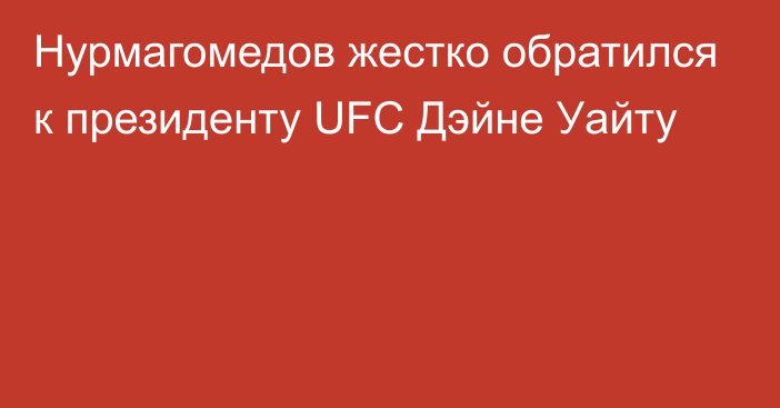 Нурмагомедов жестко обратился к президенту UFC Дэйне Уайту