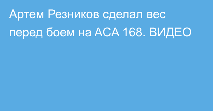 Артем Резников сделал вес перед боем на ACA 168. ВИДЕО
