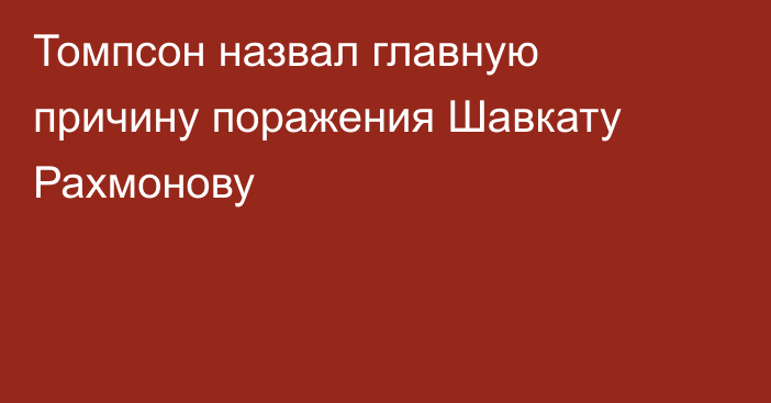 Томпсон назвал главную причину поражения Шавкату Рахмонову