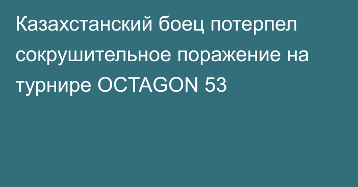 Казахстанский боец потерпел сокрушительное поражение на турнире OCTAGON 53