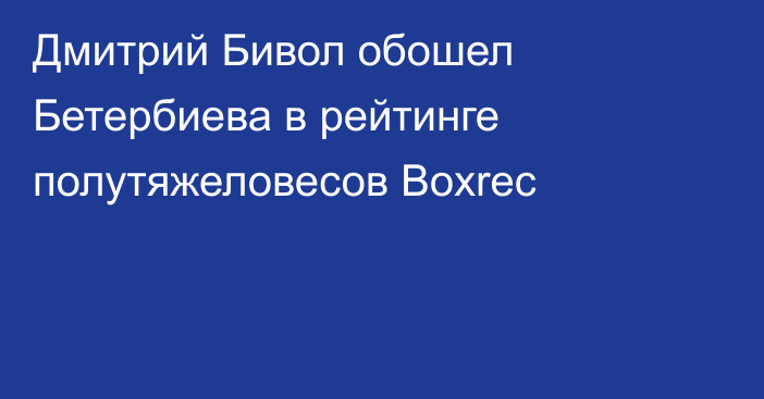Дмитрий Бивол обошел Бетербиева в рейтинге полутяжеловесов Boxrec