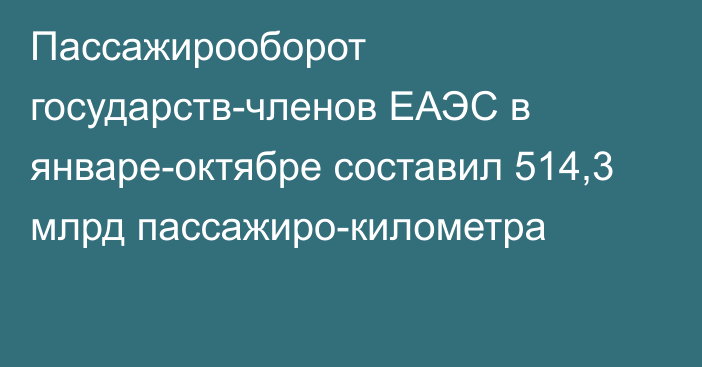 Пассажирооборот государств-членов ЕАЭС в январе-октябре составил 514,3 млрд пассажиро-километра