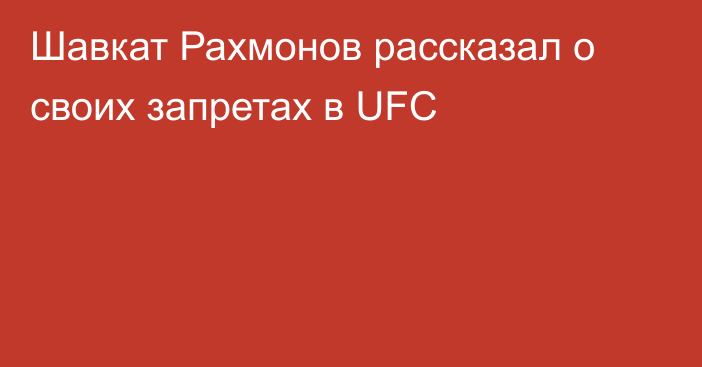 Шавкат Рахмонов рассказал о своих запретах в UFC