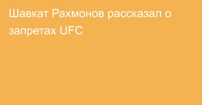 Шавкат Рахмонов рассказал о запретах UFC