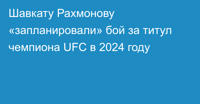 Шавкату Рахмонову «запланировали» бой за титул чемпиона UFC в 2024 году