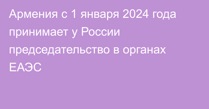 Армения с 1 января 2024 года принимает у России председательство в органах ЕАЭС