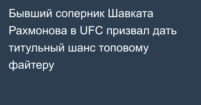 Бывший соперник Шавката Рахмонова в UFC призвал дать титульный шанс топовому файтеру