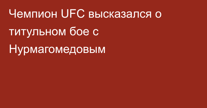 Чемпион UFC высказался о титульном бое с Нурмагомедовым