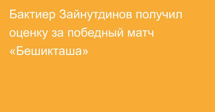Бактиер Зайнутдинов получил оценку за победный матч «Бешикташа»