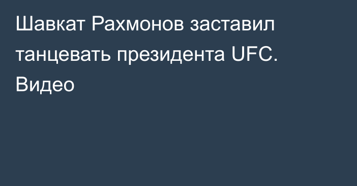 Шавкат Рахмонов заставил танцевать президента UFC. Видео